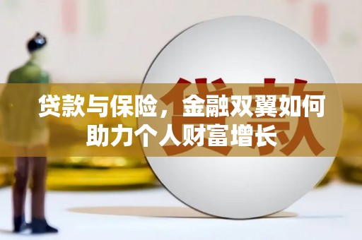 宁城贷款与保险，金融双翼如何助力个人财富增长