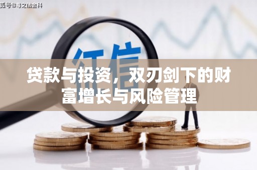 宁城贷款与投资，双刃剑下的财富增长与风险管理