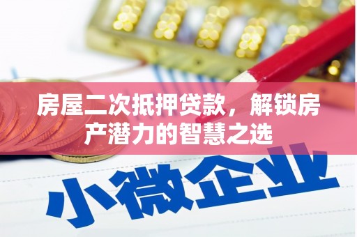宁城房屋二次抵押贷款，解锁房产潜力的智慧之选