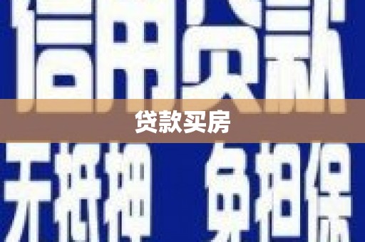 宁城贷款买房