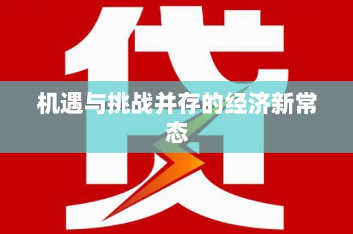 宁城机遇与挑战并存的经济新常态