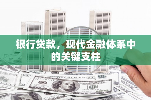 宁城银行贷款，现代金融体系中的关键支柱