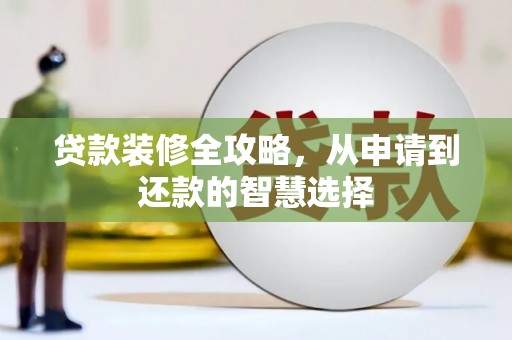 宁城贷款装修全攻略，从申请到还款的智慧选择