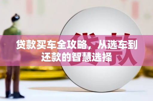 宁城贷款买车全攻略，从选车到还款的智慧选择