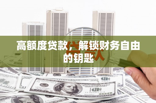 宁城高额度贷款，解锁财务自由的钥匙