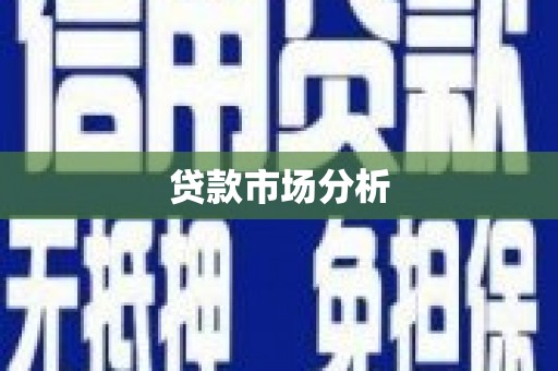 宁城贷款市场分析
