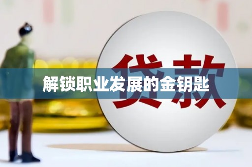 宁城解锁职业发展的金钥匙