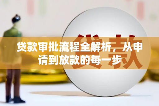 宁城贷款审批流程全解析，从申请到放款的每一步