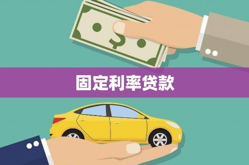 宁城固定利率贷款
