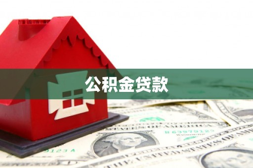 宁城公积金贷款