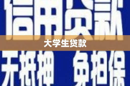 宁城大学生贷款