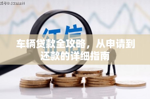 宁城车辆贷款全攻略,从申请到还款的详细指南 宁城车辆贷款全攻略,从申请到还款的详细指南