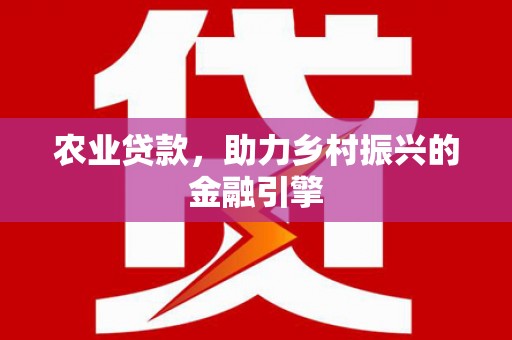 宁城农业贷款，助力乡村振兴的金融引擎