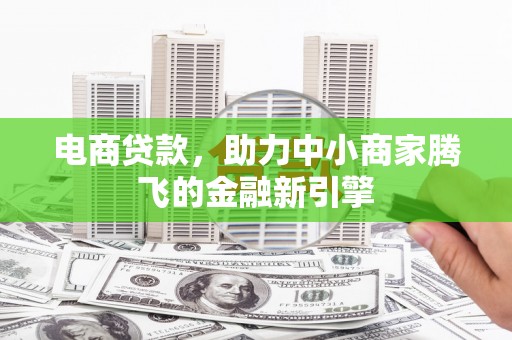 宁城电商贷款，助力中小商家腾飞的金融新引擎