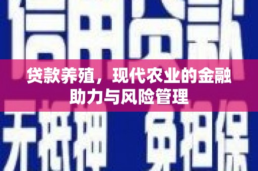 宁城贷款养殖，现代农业的金融助力与风险管理