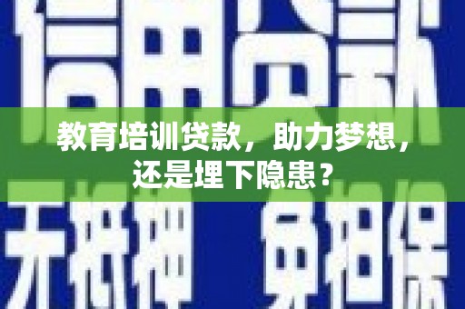 宁城教育培训贷款，助力梦想，还是埋下隐患？