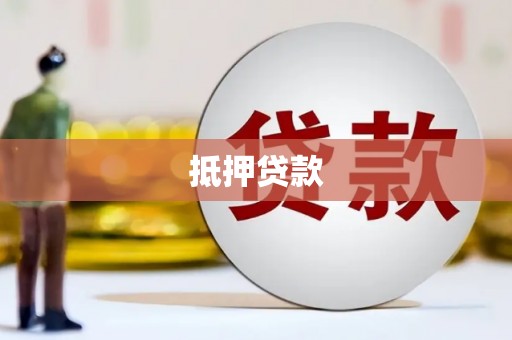 宁城抵押贷款