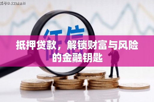 宁城抵押贷款，解锁财富与风险的金融钥匙