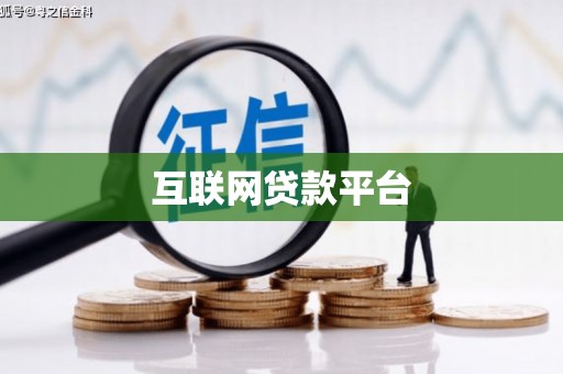 宁城互联网贷款平台