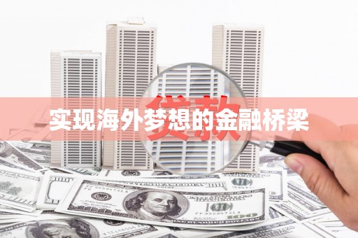 宁城实现海外梦想的金融桥梁