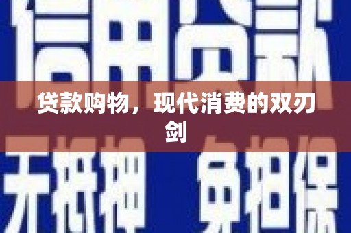 宁城贷款购物，现代消费的双刃剑