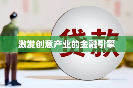 宁城激发创意产业的金融引擎