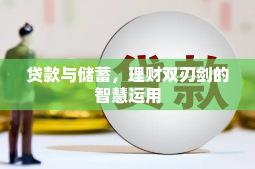 宁城贷款与储蓄，理财双刃剑的智慧运用
