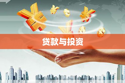 宁城贷款与投资