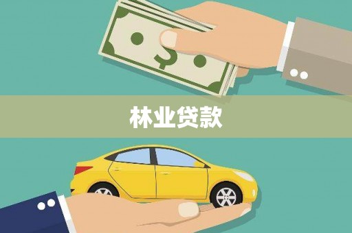 宁城林业贷款