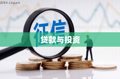 宁城贷款与投资