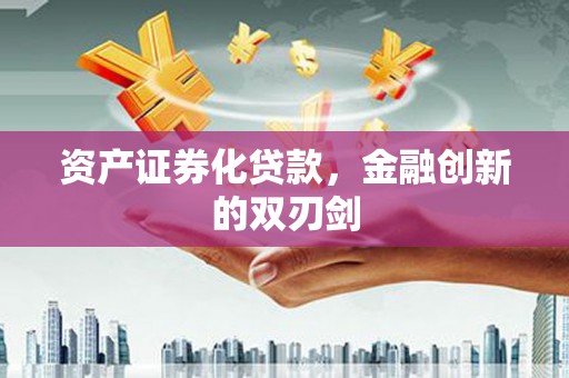 宁城资产证券化贷款，金融创新的双刃剑