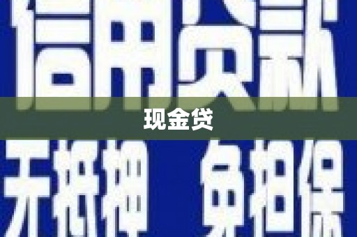 宁城现金贷