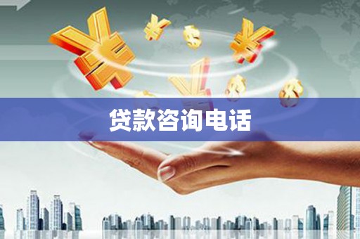宁城贷款咨询电话
