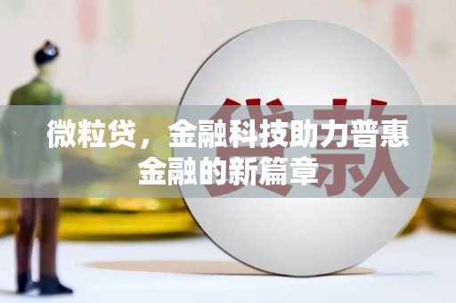 宁城微粒贷，金融科技助力普惠金融的新篇章