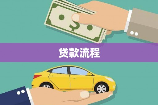 宁城贷款流程