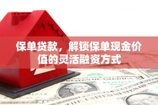 宁城保单贷款，解锁保单现金价值的灵活融资方式