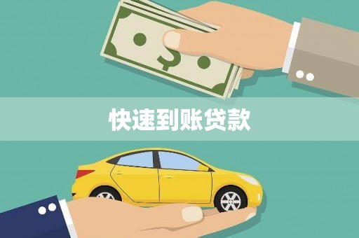 宁城快速到账贷款