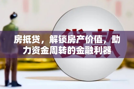 宁城房抵贷，解锁房产价值，助力资金周转的金融利器