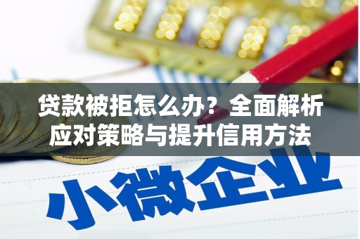 宁城贷款被拒怎么办？全面解析应对策略与提升信用方法