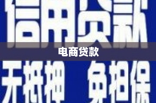 宁城电商贷款