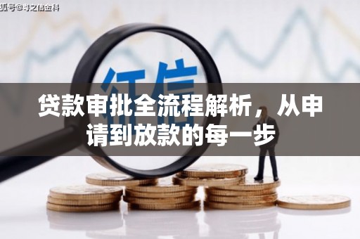 宁城贷款审批全流程解析，从申请到放款的每一步