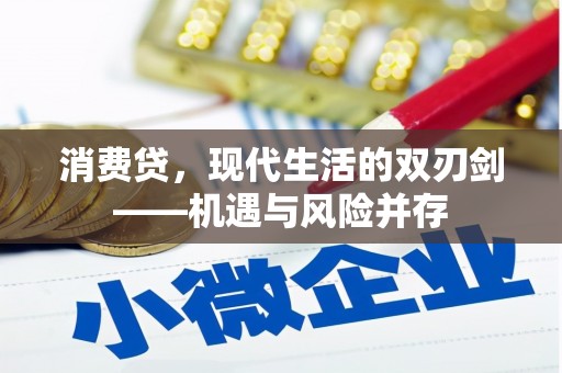 宁城消费贷，现代生活的双刃剑——机遇与风险并存
