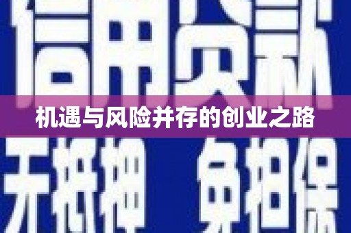 宁城机遇与风险并存的创业之路