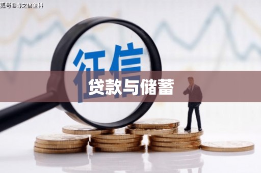 宁城贷款与储蓄