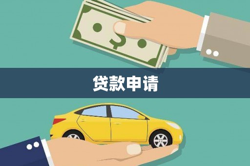 宁城贷款申请