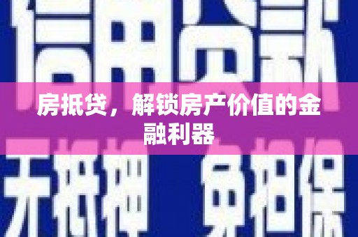 宁城房抵贷，解锁房产价值的金融利器