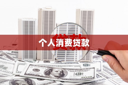 宁城个人消费贷款