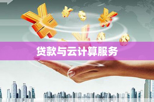 宁城贷款与云计算服务