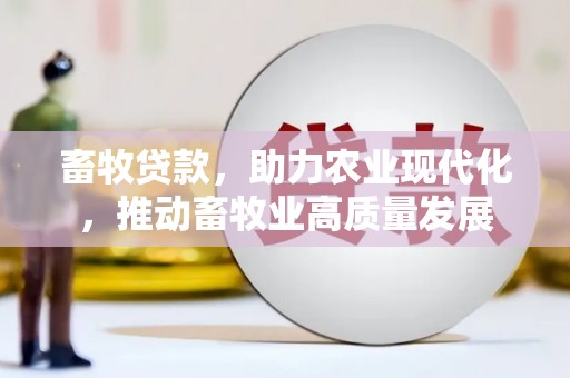 宁城畜牧贷款，助力农业现代化，推动畜牧业高质量发展