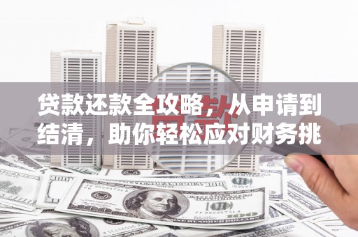 宁城贷款还款全攻略，从申请到结清，助你轻松应对财务挑战